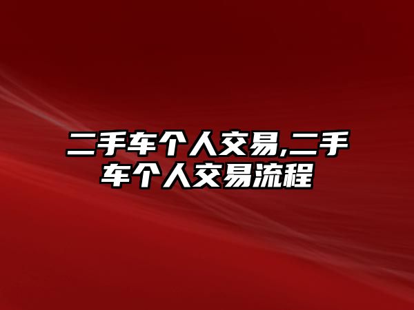 二手車(chē)個(gè)人交易,二手車(chē)個(gè)人交易流程