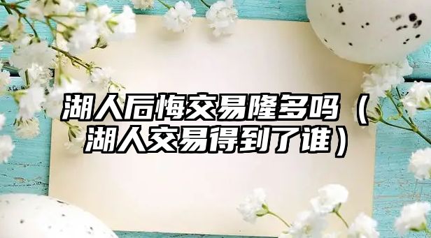 湖人后悔交易隆多嗎（湖人交易得到了誰）