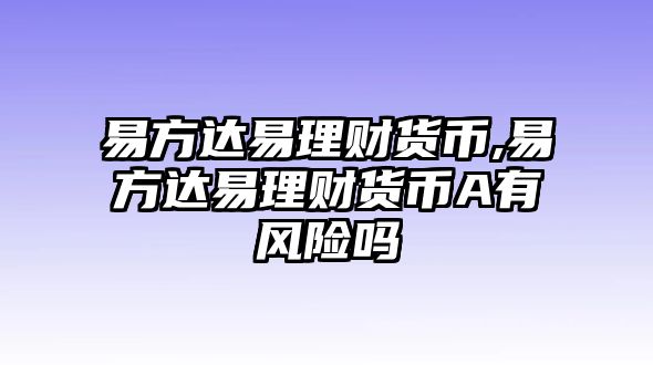 易方達易理財貨幣,易方達易理財貨幣A有風險嗎