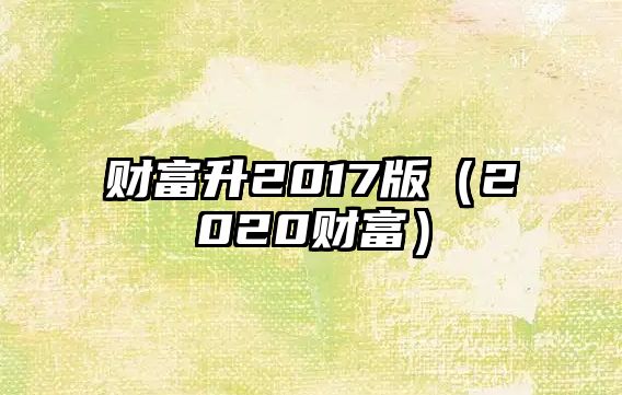 財富升2017版（2020財富）