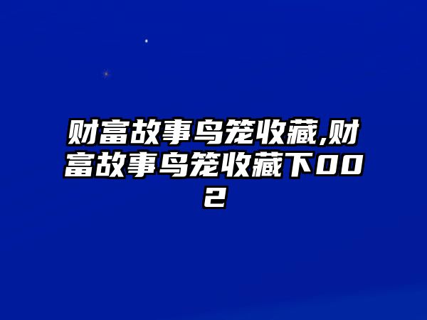 財富故事鳥籠收藏,財富故事鳥籠收藏下002