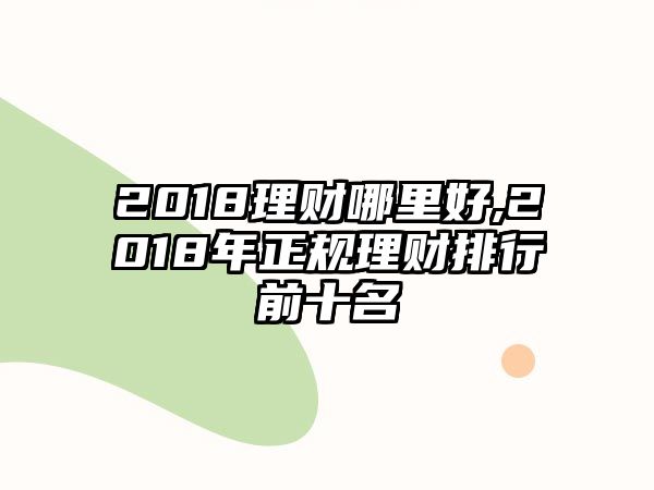 2018理財哪里好,2018年正規(guī)理財排行前十名