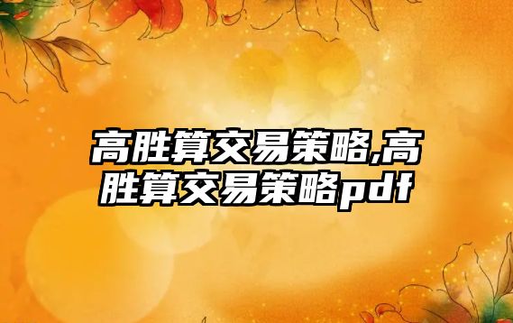 高勝算交易策略,高勝算交易策略pdf