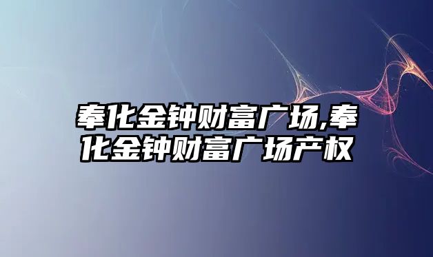 奉化金鐘財富廣場,奉化金鐘財富廣場產(chǎn)權