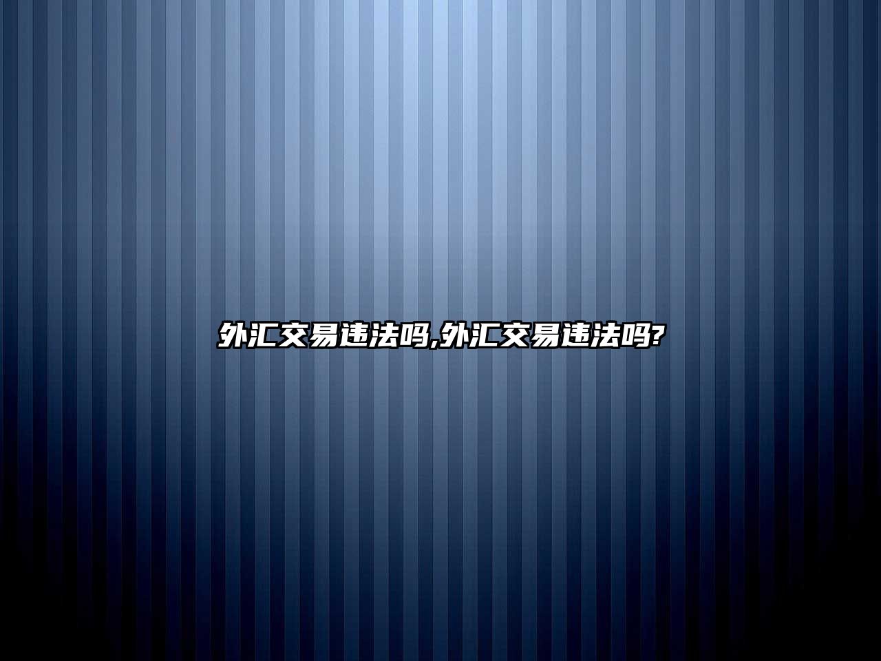 外匯交易違法嗎,外匯交易違法嗎?