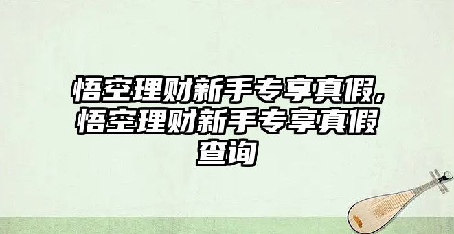 悟空理財新手專享真假,悟空理財新手專享真假查詢