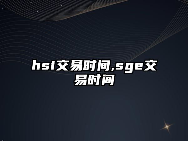 hsi交易時間,sge交易時間