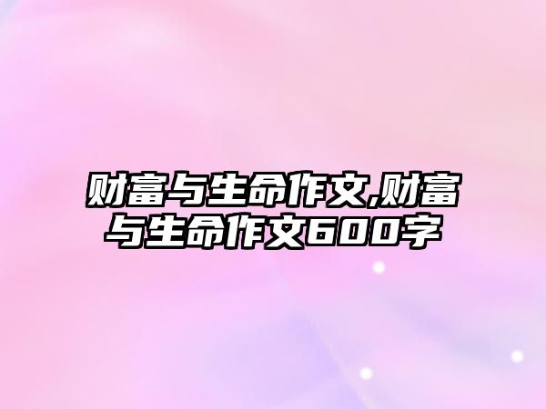 財富與生命作文,財富與生命作文600字