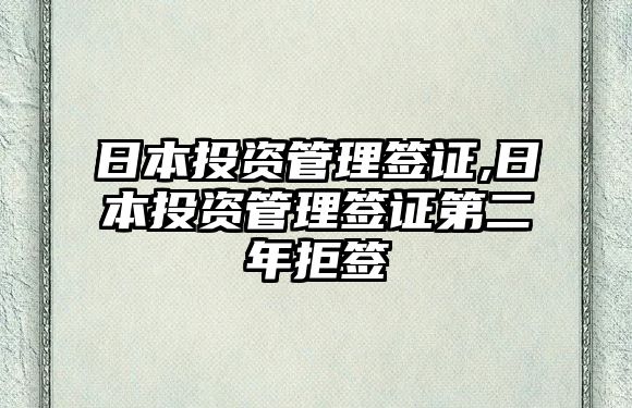 日本投資管理簽證,日本投資管理簽證第二年拒簽