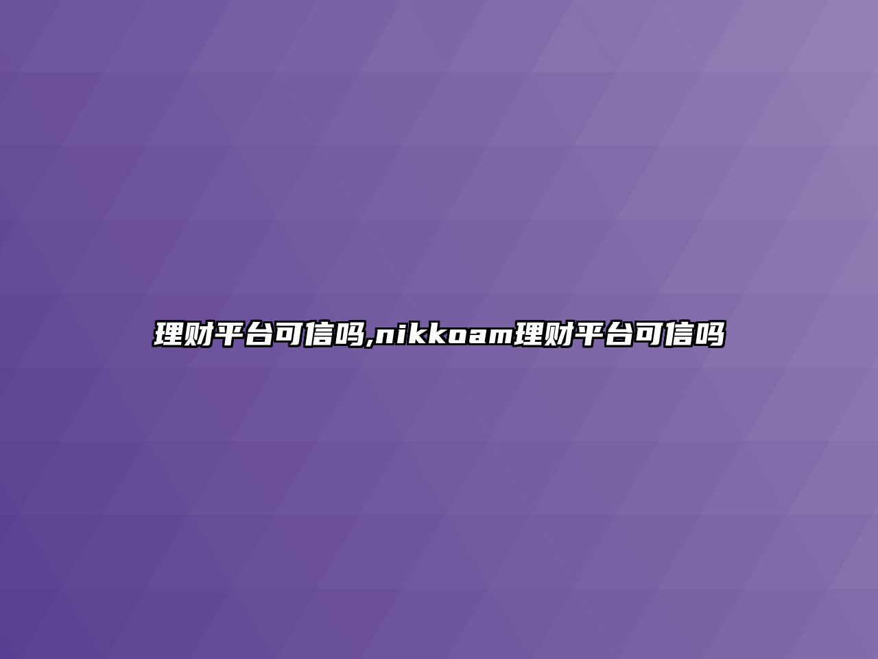 理財(cái)平臺(tái)可信嗎,nikkoam理財(cái)平臺(tái)可信嗎