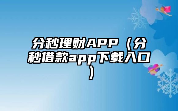 分秒理財APP（分秒借款app下載入口）