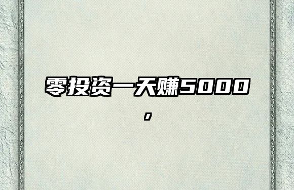 零投資一天賺5000,