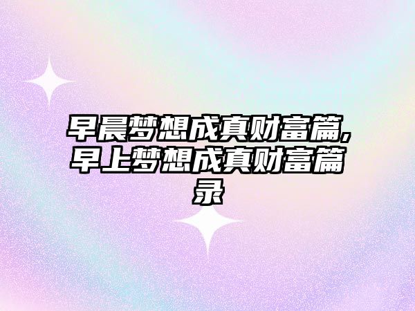 早晨夢想成真財富篇,早上夢想成真財富篇錄