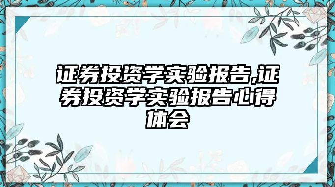 證券投資學(xué)實驗報告,證券投資學(xué)實驗報告心得體會