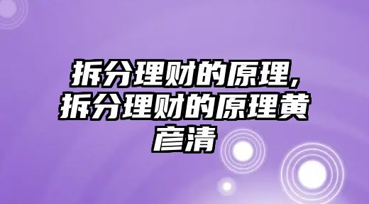 拆分理財?shù)脑?拆分理財?shù)脑睃S彥清