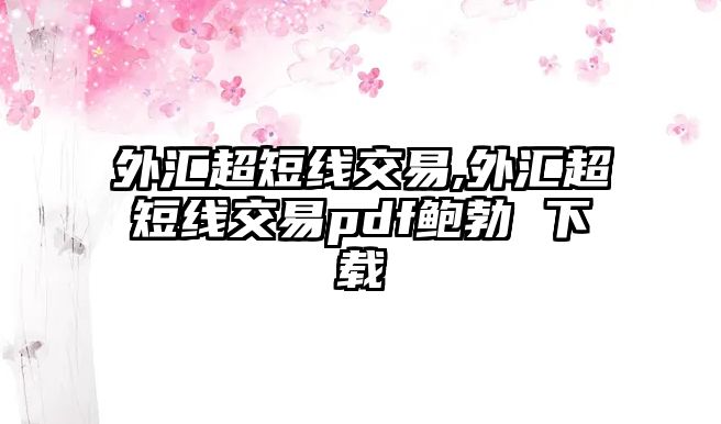 外匯超短線交易,外匯超短線交易pdf鮑勃 下載