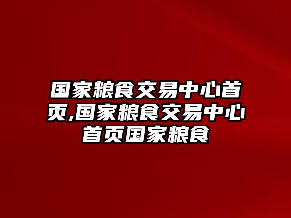 國家糧食交易中心首頁,國家糧食交易中心首頁國家糧食