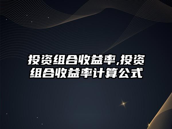 投資組合收益率,投資組合收益率計算公式