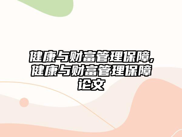 健康與財(cái)富管理保障,健康與財(cái)富管理保障論文