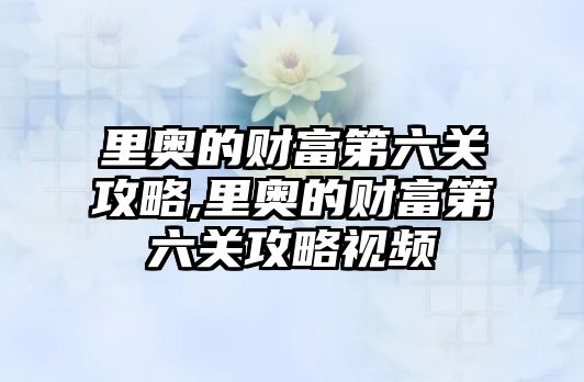 里奧的財富第六關(guān)攻略,里奧的財富第六關(guān)攻略視頻