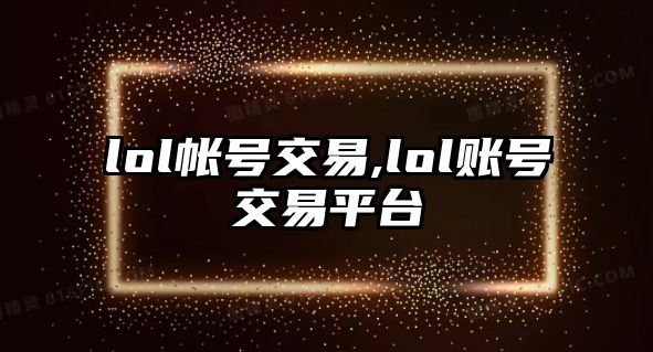 lol帳號交易,lol賬號交易平臺