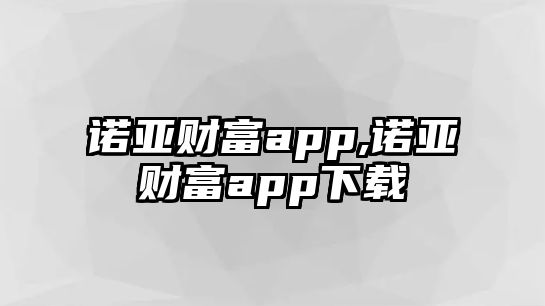 諾亞財富app,諾亞財富app下載