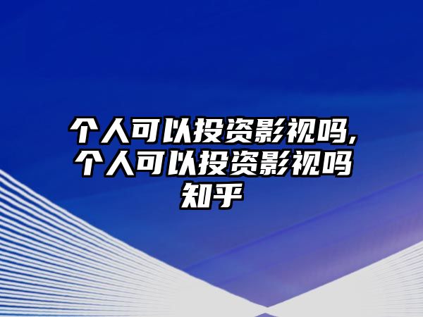 個人可以投資影視嗎,個人可以投資影視嗎知乎