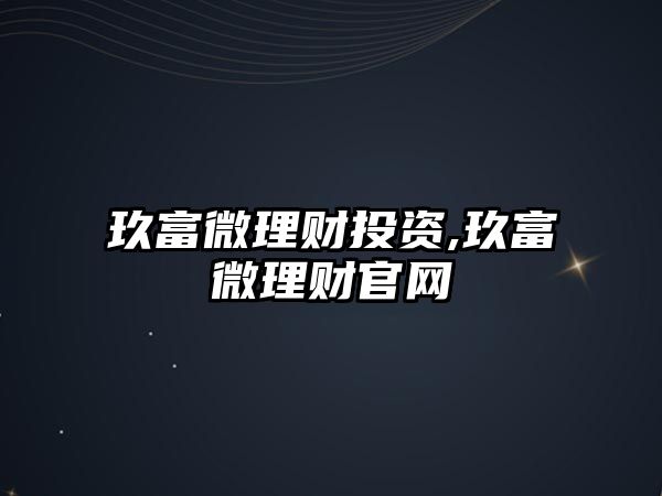 玖富微理財投資,玖富微理財官網(wǎng)