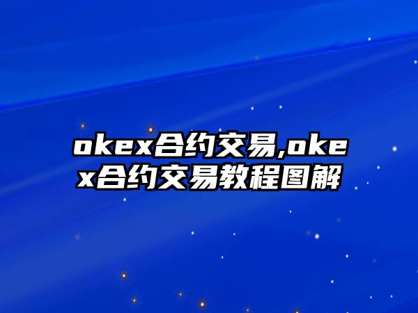 okex合約交易,okex合約交易教程圖解