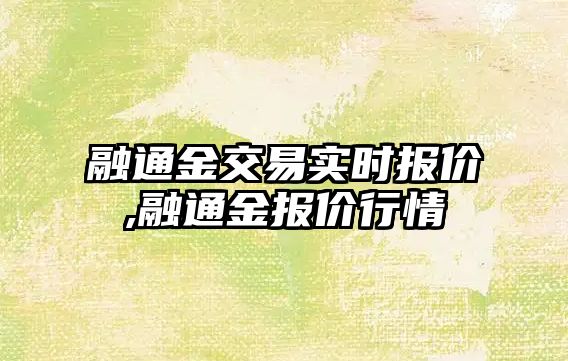 融通金交易實時報價,融通金報價行情