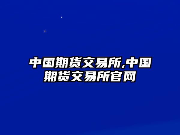 中國期貨交易所,中國期貨交易所官網(wǎng)