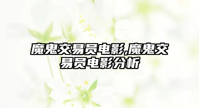 魔鬼交易員電影,魔鬼交易員電影分析