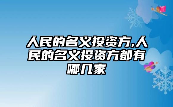 人民的名義投資方,人民的名義投資方都有哪幾家