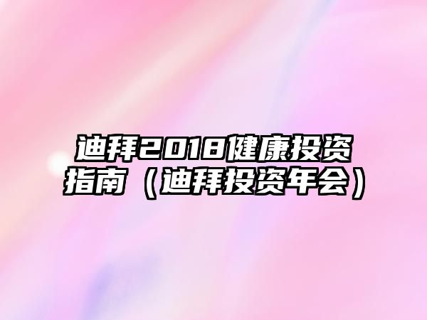 迪拜2018健康投資指南（迪拜投資年會(huì)）