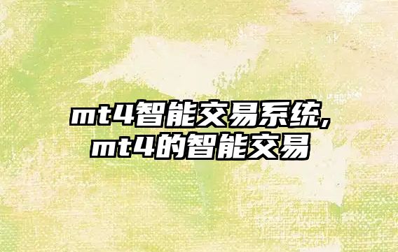 mt4智能交易系統(tǒng),mt4的智能交易