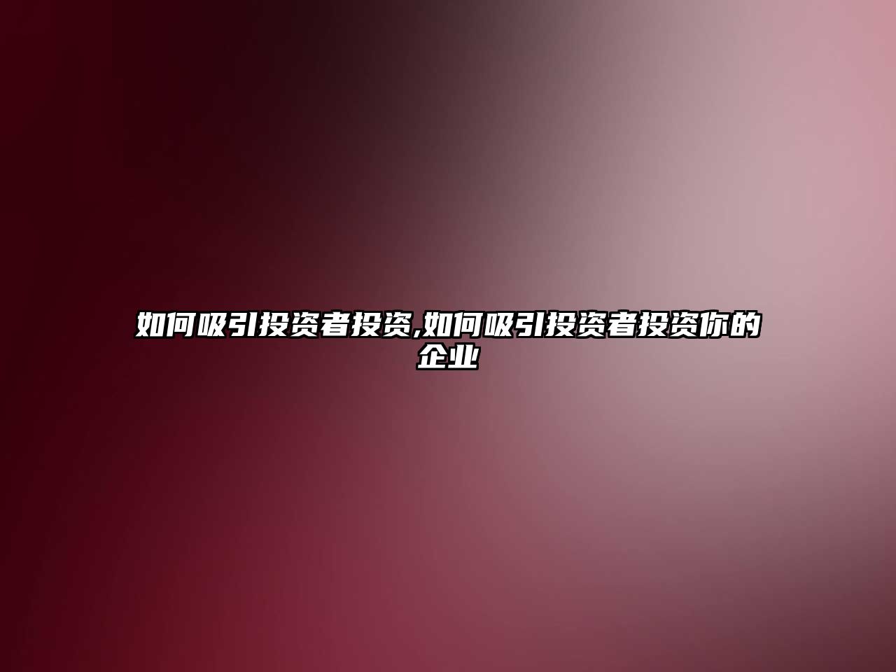 如何吸引投資者投資,如何吸引投資者投資你的企業(yè)