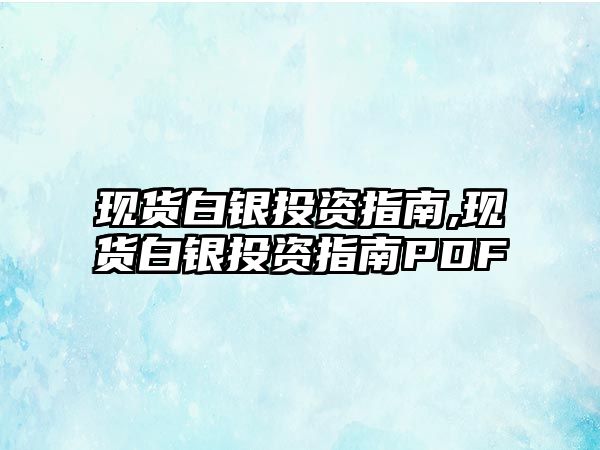 現(xiàn)貨白銀投資指南,現(xiàn)貨白銀投資指南PDF