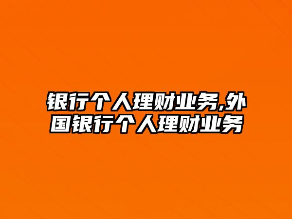 銀行個人理財業(yè)務(wù),外國銀行個人理財業(yè)務(wù)