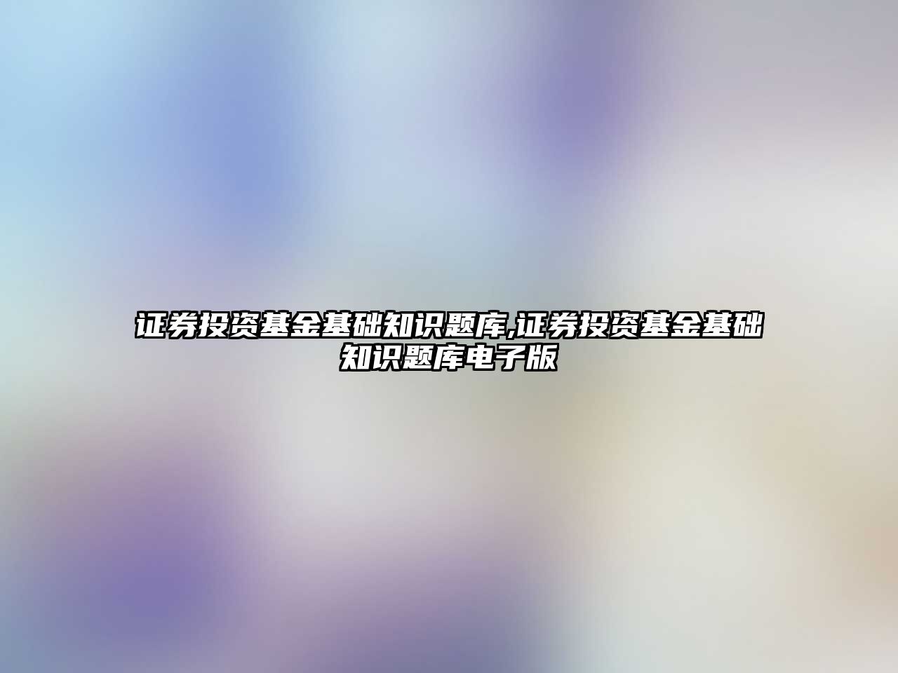 證券投資基金基礎知識題庫,證券投資基金基礎知識題庫電子版