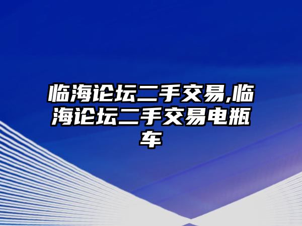 臨海論壇二手交易,臨海論壇二手交易電瓶車