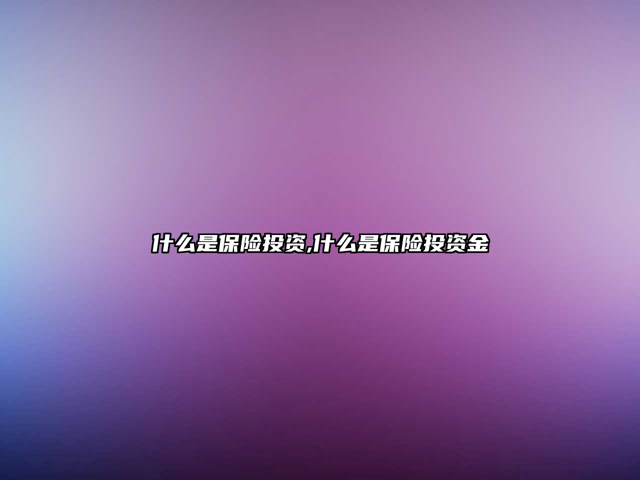 什么是保險(xiǎn)投資,什么是保險(xiǎn)投資金