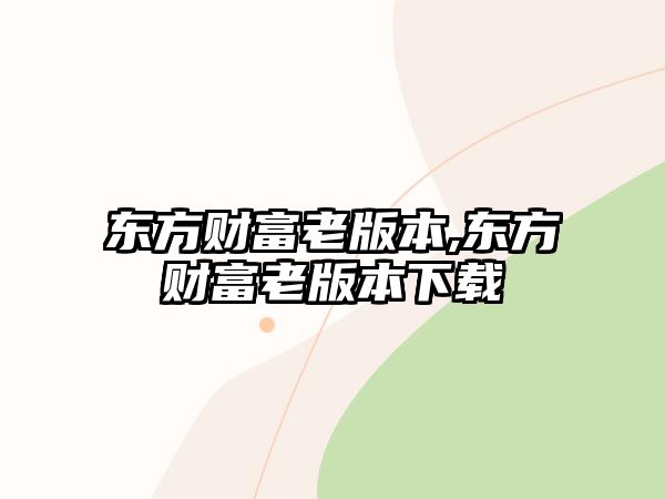 東方財富老版本,東方財富老版本下載