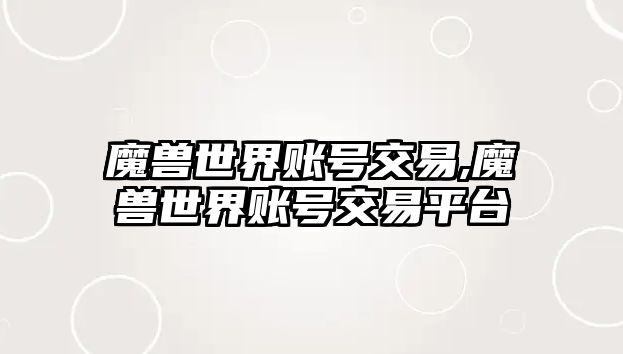 魔獸世界賬號交易,魔獸世界賬號交易平臺