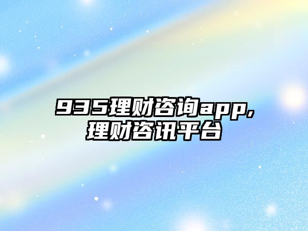 935理財(cái)咨詢app,理財(cái)咨訊平臺