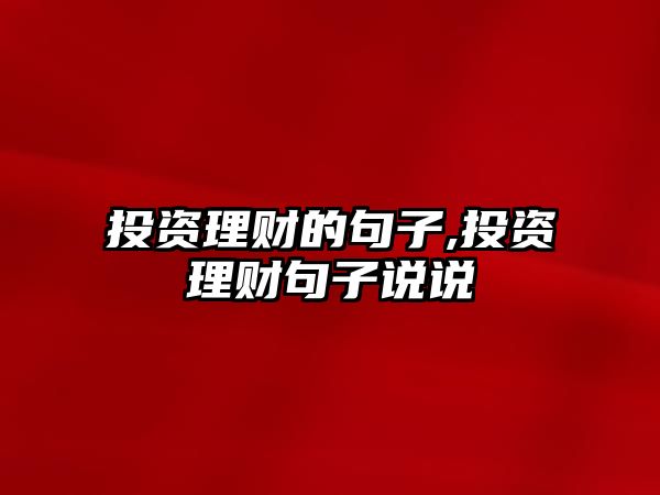 投資理財?shù)木渥?投資理財句子說說