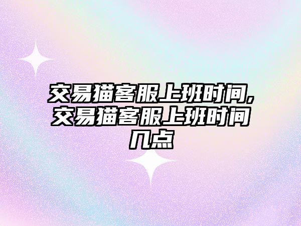 交易貓客服上班時間,交易貓客服上班時間幾點