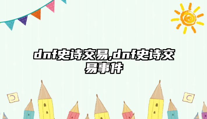 dnf史詩交易,dnf史詩交易事件