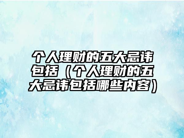 個(gè)人理財(cái)?shù)奈宕蠹芍M包括（個(gè)人理財(cái)?shù)奈宕蠹芍M包括哪些內(nèi)容）