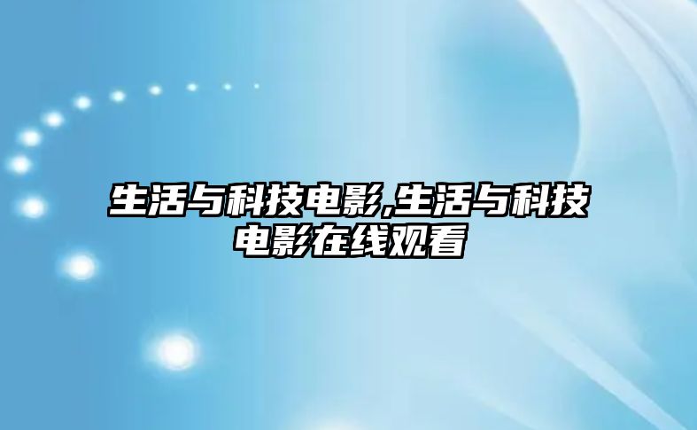 生活與科技電影,生活與科技電影在線觀看