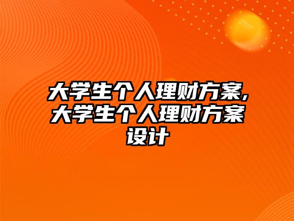 大學生個人理財方案,大學生個人理財方案設(shè)計